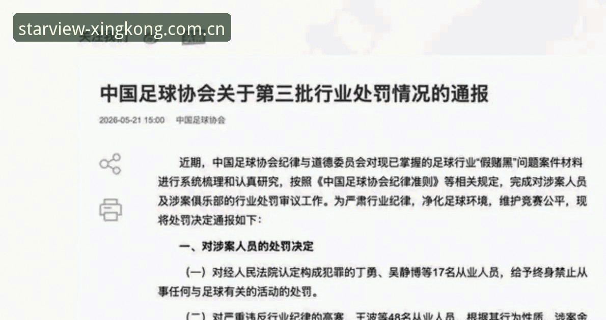 最新星空官方认证 足协公布第三批禁足名单,65人受罚背后的足球乱象如何终结?