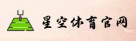 【官方】星空(xingkong)官方网站