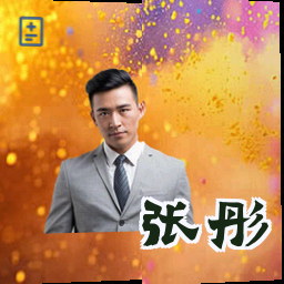 张彤