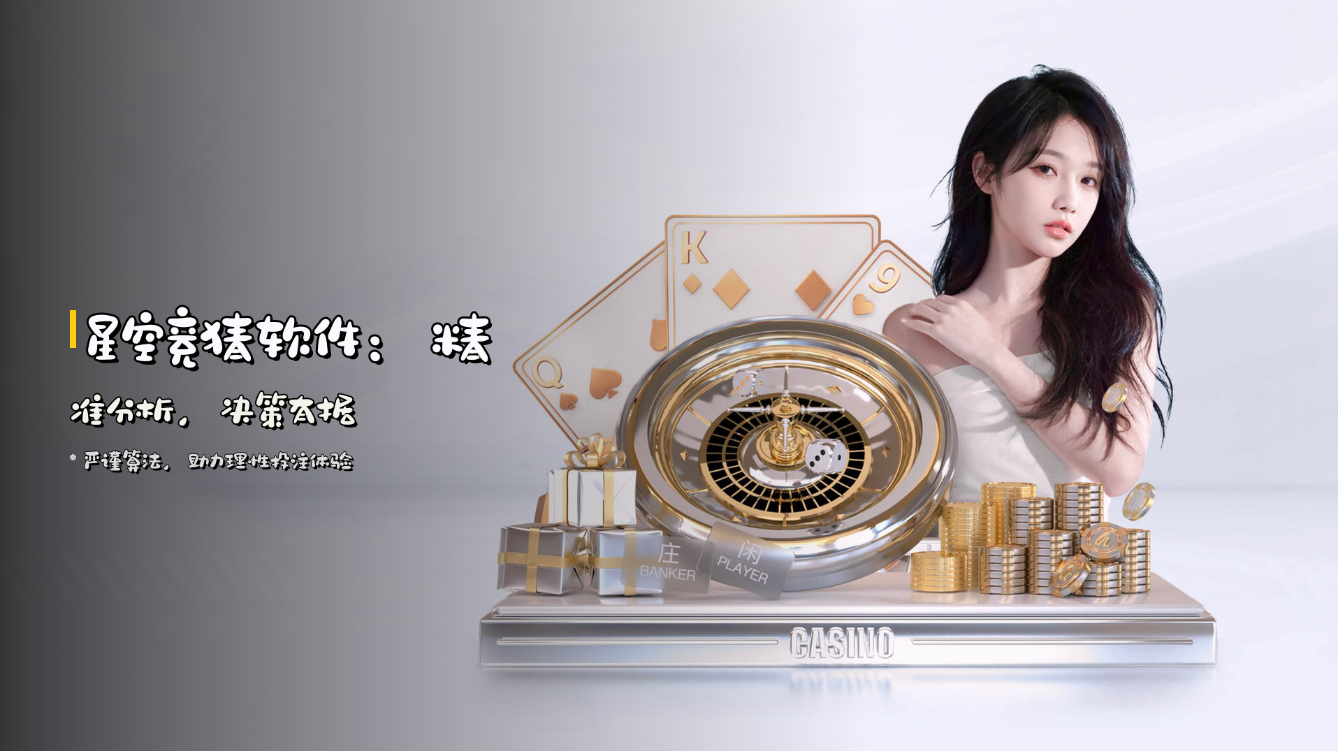 星空竞猜软件：精准分析，决策有据